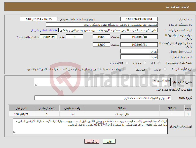 تصویر کوچک آگهی نیاز انتخاب تامین کننده-هارد استوریج