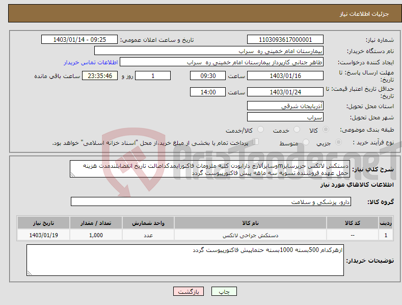 تصویر کوچک آگهی نیاز انتخاب تامین کننده-دستکش لاتکس حریرسایزmوسایزlلارج دارابودن کلیه ملزومات فاکتورایمدکداصالت تاریخ انقضابلندمدت هزینه حمل عهده فروشنده تسویه سه ماهه پیش فاکتورپیوست گردد