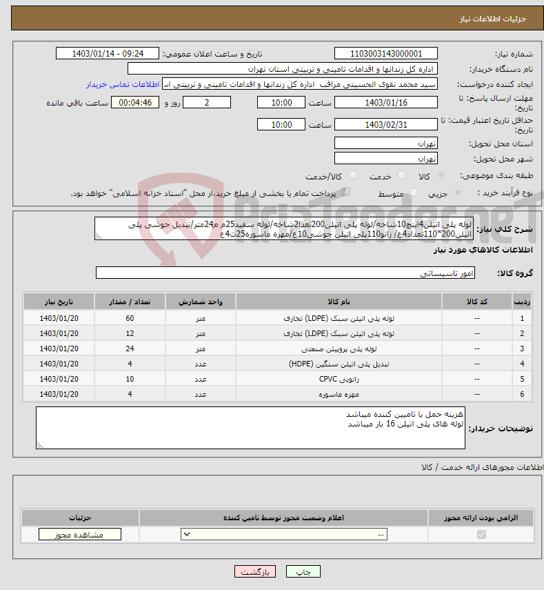 تصویر کوچک آگهی نیاز انتخاب تامین کننده-لوله پلی اتیلن4اینچ10شاخه/لوله پلی اتیلن200تعدا2شاخه/لوله سفید25م م24متر/تبدیل جوشی پلی اتیلن200*110تعداد4ع/ زانو110پلی اتیلن جوشی10ع/مهره ماسوره25ت4ع