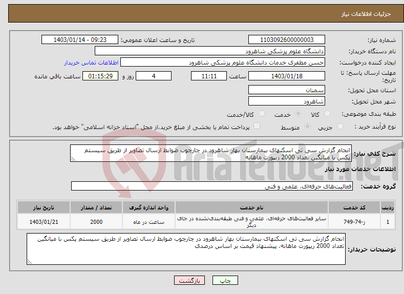 تصویر کوچک آگهی نیاز انتخاب تامین کننده-انجام گزارش سی تی اسکنهای بیمارستان بهار شاهرود در چارچوب ضوابط ارسال تصاویر از طریق سیستم پکس با میانگین تعداد 2000 ریپورت ماهانه