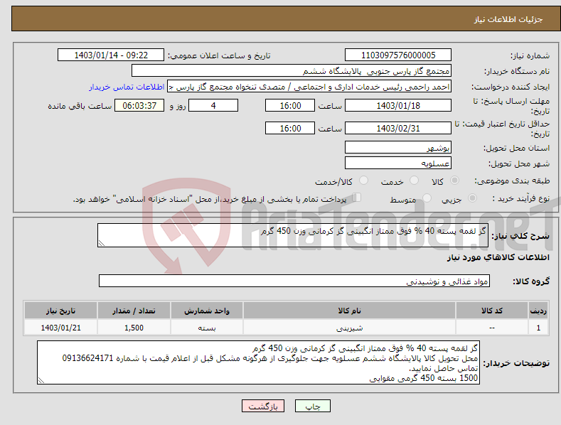 تصویر کوچک آگهی نیاز انتخاب تامین کننده-گز لقمه پسته 40 % فوق ممتاز انگبینی گز کرمانی وزن 450 گرم 