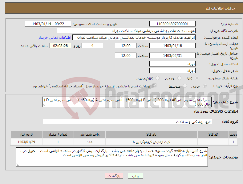 تصویر کوچک آگهی نیاز انتخاب تامین کننده- معرف آنتی سرم آنتیAB (ویال300 )-آنتی B (ویال 500) - آنتی سرم آنتی A (ویال450 ) - آنتی سرم آنتی D ( ویال 600 ) 