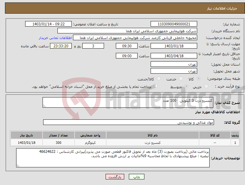 تصویر کوچک آگهی نیاز انتخاب تامین کننده-کنسرو ذرت 3 کیلویی 100 عدد 