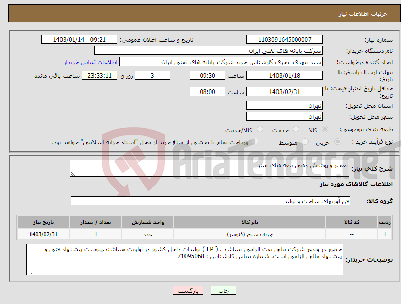 تصویر کوچک آگهی نیاز انتخاب تامین کننده-تعمیر و پوشش دهی تیغه های میتر