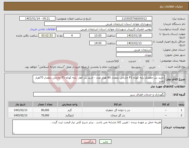 تصویر کوچک آگهی نیاز انتخاب تامین کننده-خرید بذر جعفری پایه کوتاه F1 خارجی بمقدار 80 هزار عدد - خرید بذر آهار پایه کوتاه F1 خارجی بمقدار 70هزار عدد