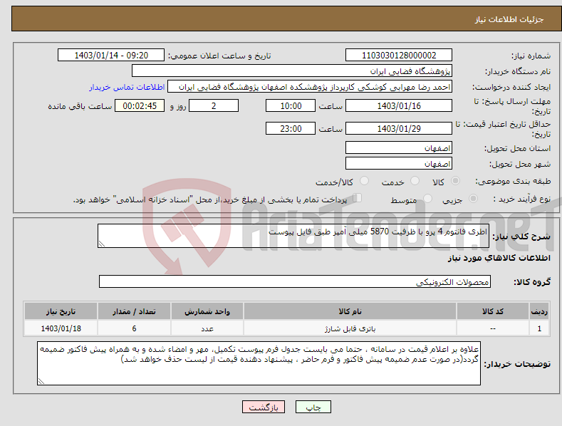تصویر کوچک آگهی نیاز انتخاب تامین کننده-اطری فانتوم 4 پرو با ظرفیت 5870 میلی آمپر طبق فایل پیوست