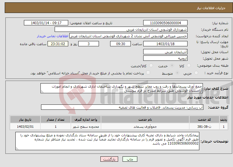 تصویر کوچک آگهی نیاز انتخاب تامین کننده-جمع آوری پسماندها و رفت و روب معابر سطح شهر و نگهداری ساختمان اداری شهرداری و انجام امورات آرامستان قوشچی طبق شرایط مندرج در فرم پیوستی