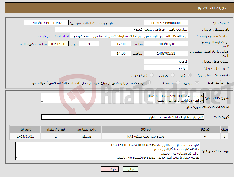 تصویر کوچک آگهی نیاز انتخاب تامین کننده-هاردشبکهSYNOLOGYمدل DS716+II حافظه 2ترابایت با گارانتی معتبر ایران کد مشابه می باشد. هزینه حمل بعهده فروشنده پرداخت پس از تحویل انباردار 