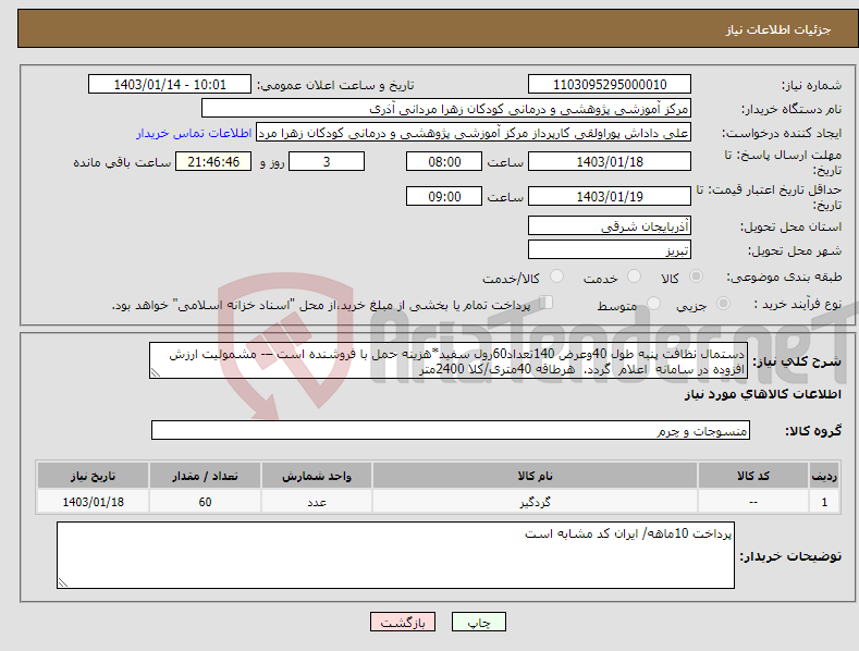 تصویر کوچک آگهی نیاز انتخاب تامین کننده-دستمال نظافت پنبه طول 40وعرض 140تعداد60رول سفید*هزینه حمل با فروشنده است –- مشمولیت ارزش افزوده در سامانه اعلام گردد. هرطاقه 40متری/کلا 2400متر