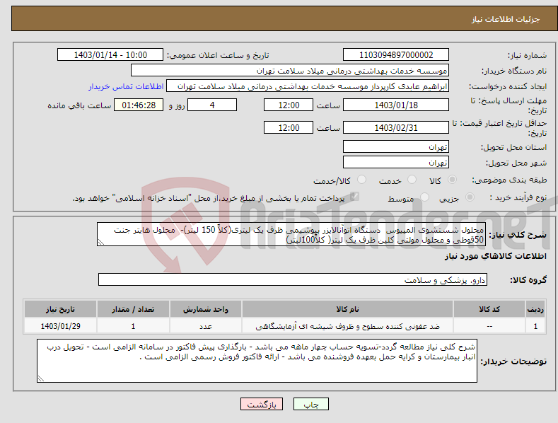 تصویر کوچک آگهی نیاز انتخاب تامین کننده-محلول شستشوی المپیوس دستگاه اتوآنالایزر بیوشیمی ظرف یک لیتری(کلاً 150 لیتر)- محلول هایتر جنت 50قوطی و محلول مولتی کلین ظرف یک لیتر( کلاً100لیتر)