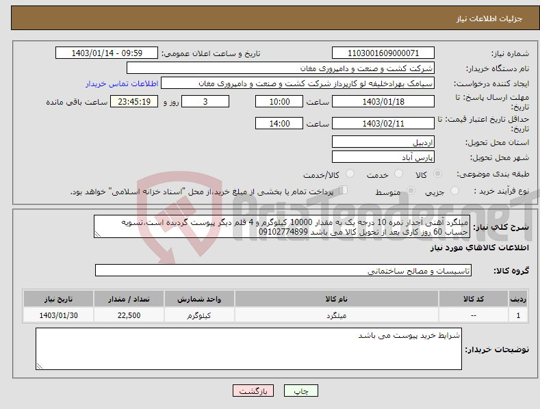 تصویر کوچک آگهی نیاز انتخاب تامین کننده-میلگرد آهنی آجدار نمره 10 درجه یک به مقدار 10000 کیلوگرم و 4 قلم دیگر پیوست گردیده است،تسویه حساب 60 روز کاری بعد از تحویل کالا می باشد 09102774899