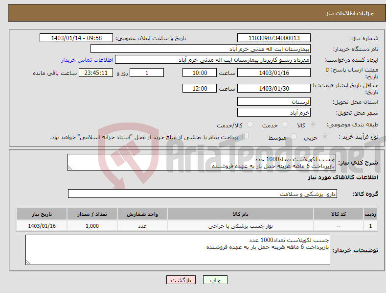 تصویر کوچک آگهی نیاز انتخاب تامین کننده-چسب لکوپلاست تعداد1000 عدد بازپرداخت 6 ماهه هزینه حمل بار به عهده فروشنده