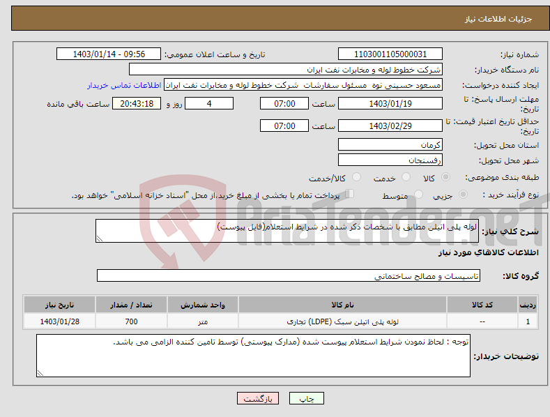 تصویر کوچک آگهی نیاز انتخاب تامین کننده-لوله پلی اتیلن مطابق با شخصات ذکر شده در شرایط استعلام(فایل پیوست)