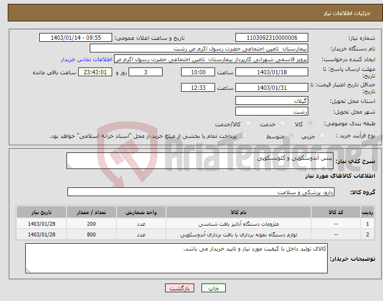 تصویر کوچک آگهی نیاز انتخاب تامین کننده-پنس آندوسکوپی و کلونسکوپی
