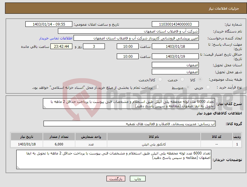 تصویر کوچک آگهی نیاز انتخاب تامین کننده-تعداد 6000 عدد لوله محفظه پلی اتیلن طبق استعلام و مشخصات فنی پیوست با پرداخت حداقل 2 ماهه با تحویل به ابفا اصفهان (مطالعه و سپس پاسخ دهید)