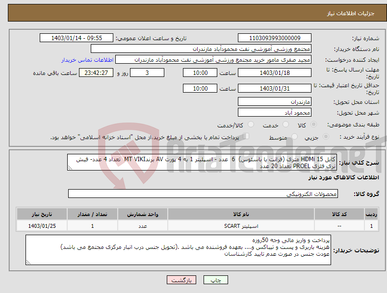تصویر کوچک آگهی نیاز انتخاب تامین کننده-کابل HDMi 15 متری (فرانت یا باسئوس) 6 عدد - اسپلیتر 1 به 4 پورت AV برندMT VIKI تعداد 4 عدد- فیش نری فلزی PROEL تعداد 20 عدد