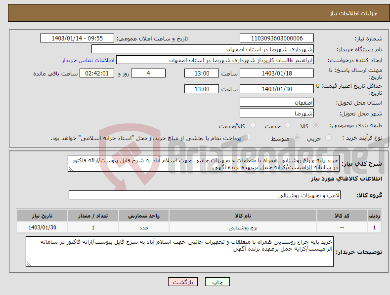 تصویر کوچک آگهی نیاز انتخاب تامین کننده-خرید پایه چراغ روشنایی همراه با متعلقات و تجهیزات جانبی جهت اسلام آباد به شرح فایل پیوست/ارائه فاکتور در سامانه الزامیست/کرایه حمل برعهده برنده آگهی