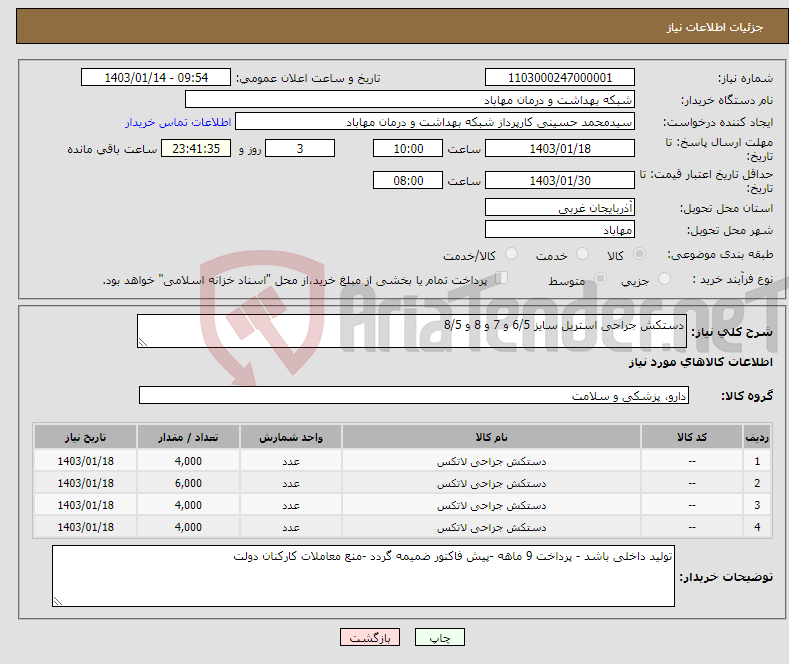 تصویر کوچک آگهی نیاز انتخاب تامین کننده-دستکش جراحی استریل سایز 6/5 و 7 و 8 و 8/5
