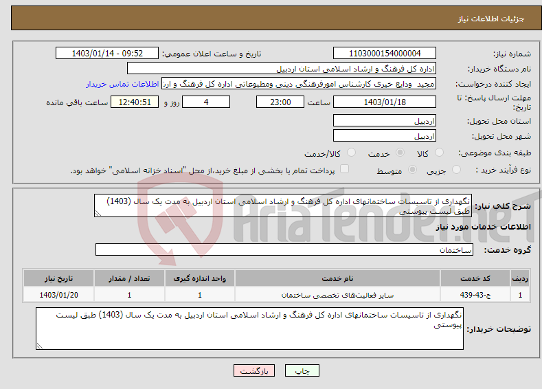 تصویر کوچک آگهی نیاز انتخاب تامین کننده-نگهداری از تاسیسات ساختمانهای اداره کل فرهنگ و ارشاد اسلامی استان اردبیل به مدت یک سال (1403) طبق لیست پیوستی