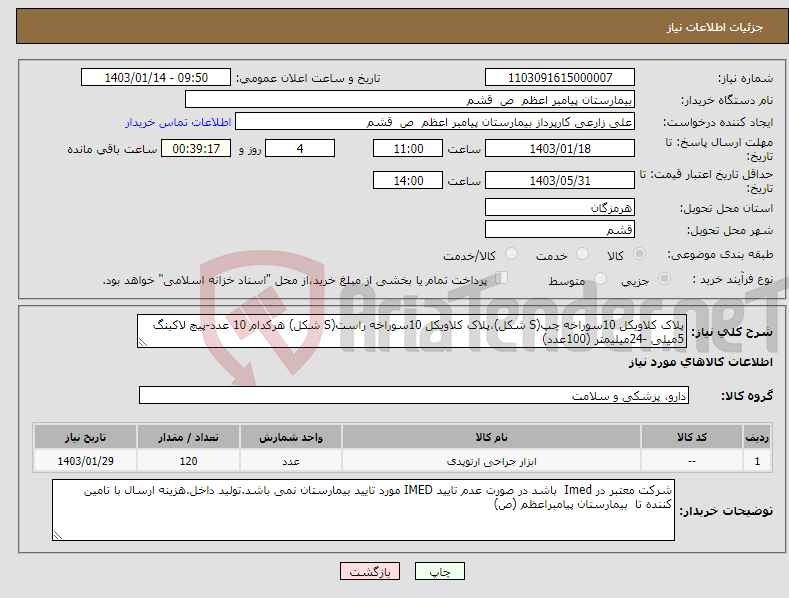 تصویر کوچک آگهی نیاز انتخاب تامین کننده-پلاک کلاویکل 10سوراخه چپ(S شکل)،پلاک کلاویکل 10سوراخه راست(S شکل) هرکدام 10 عدد-پیچ لاکینگ 5میلی -24میلیمتر (100عدد)