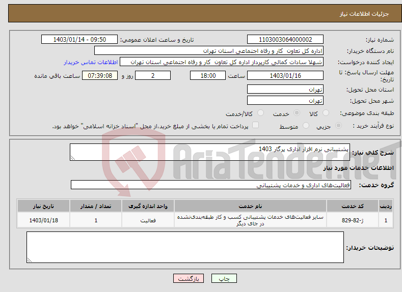 تصویر کوچک آگهی نیاز انتخاب تامین کننده-پشتیبانی نرم افزار اداری پرگار 1403 
