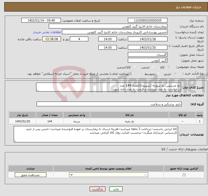 تصویر کوچک آگهی نیاز انتخاب تامین کننده-نخ مرسلین دو سوزنه (شیرودکا)تعداد 144 عدد درخواست به عدد میباشد و قیمت به عدد داده شود