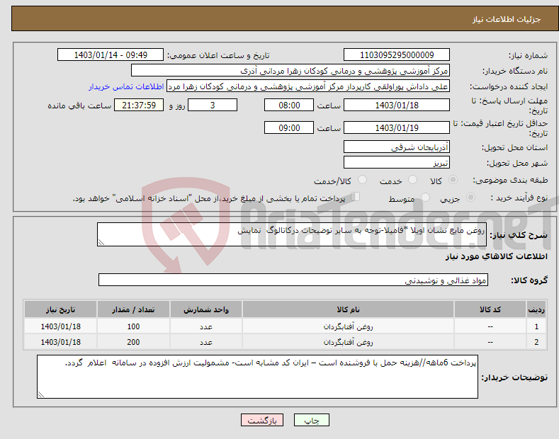 تصویر کوچک آگهی نیاز انتخاب تامین کننده-روغن مایع نشان اویلا *فامیلا-توجه به سایر توضیحات درکاتالوگ نمایش 