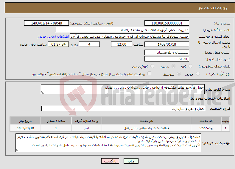 تصویر کوچک آگهی نیاز انتخاب تامین کننده-حمل فرآورده های مکشوفه از نواحی خاش ، سراوان ، زابل ، زاهدان