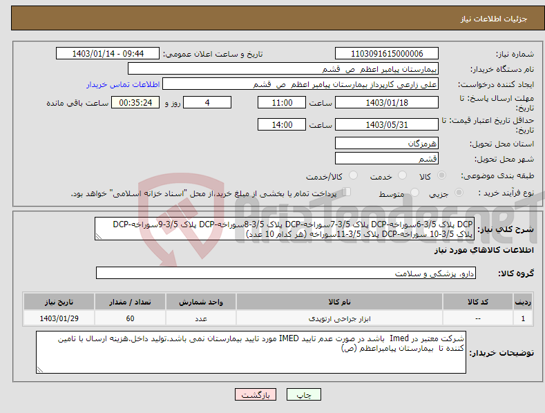 تصویر کوچک آگهی نیاز انتخاب تامین کننده-DCP پلاک 3/5-6سوراخه-DCP پلاک 3/5-7سوراخه-DCP پلاک 3/5-8سوراخه-DCP پلاک 3/5-9سوراخه-DCP پلاک 3/5-10 سوراخه-DCP پلاک 3/5-11سوراخه (هر کدام 10 عدد)