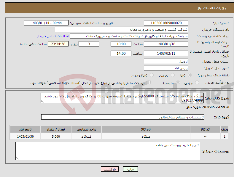 تصویر کوچک آگهی نیاز انتخاب تامین کننده-میلگرد کلاف ساده 5/5 میلیمتری 5000کیلوگرم درجه 1 تسویه بصورت 60روز کاری پس از تحویل کالا می باشد 09102774899