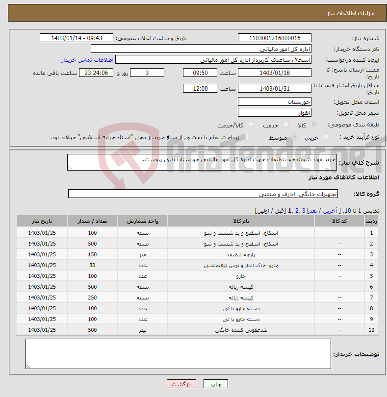 تصویر کوچک آگهی نیاز انتخاب تامین کننده-خرید مواد شوینده و تنظیفات جهت اداره کل امور مالیاتی خوزستان طبق پیوست.
