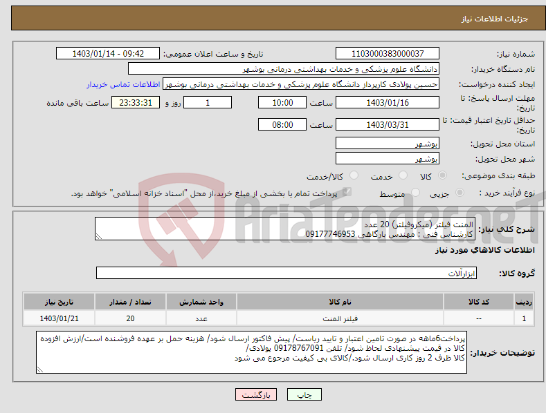 تصویر کوچک آگهی نیاز انتخاب تامین کننده-المنت فیلتر (میکروفیلتر) 20 عدد کارشناس فنی : مهندس بارگاهی 09177746953