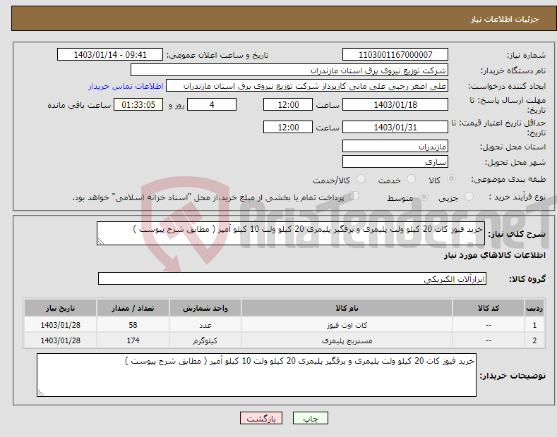 تصویر کوچک آگهی نیاز انتخاب تامین کننده-خرید فیوز کات 20 کیلو ولت پلیمری و برقگیر پلیمری 20 کیلو ولت 10 کیلو آمپر ( مطابق شرح پیوست )