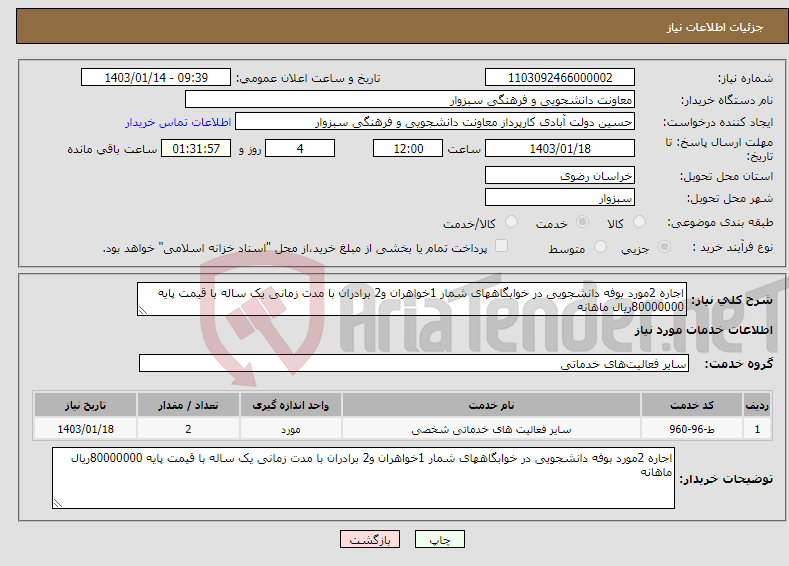 تصویر کوچک آگهی نیاز انتخاب تامین کننده-اجاره 2مورد بوفه دانشجویی در خوابگاههای شمار 1خواهران و2 برادران با مدت زمانی یک ساله با قیمت پایه 80000000ریال ماهانه 