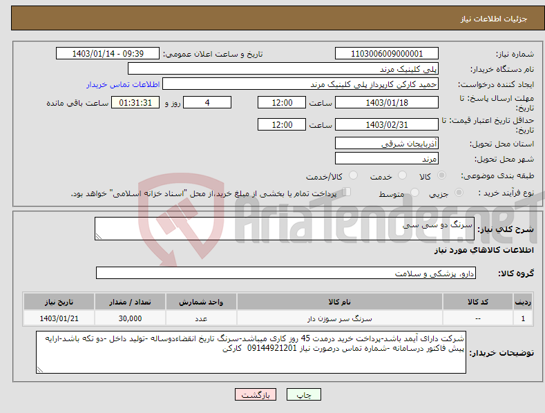 تصویر کوچک آگهی نیاز انتخاب تامین کننده-سرنگ دو سی سی 