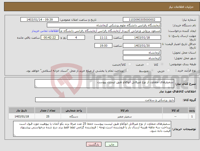 تصویر کوچک آگهی نیاز انتخاب تامین کننده-سمپلرهای متفاوت از نوع غیرقابل اتوکلاو طبق لیست پیوست