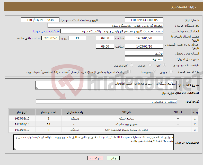 تصویر کوچک آگهی نیاز انتخاب تامین کننده-سوئیچ شبکه در راستای معماری امنیت اطلاعات