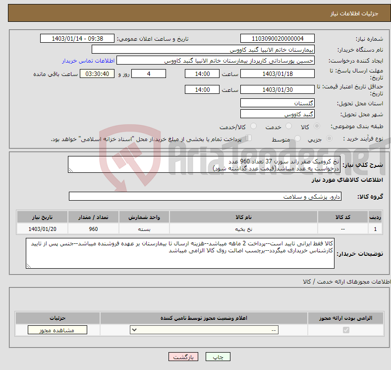 تصویر کوچک آگهی نیاز انتخاب تامین کننده-نخ کرومیک صفر راند سوزن 37 تعداد 960 عدد درخواست به عدد میباشد(قیمت عدد گذاشته شود)