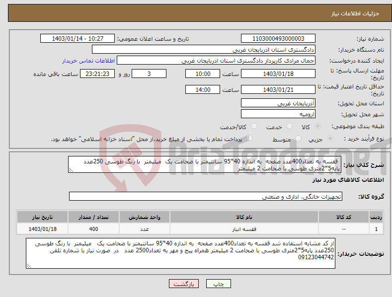 تصویر کوچک آگهی نیاز انتخاب تامین کننده- قفسه به تعداد400عدد صفحه به اندازه 40*95 سانتیمتر با ضحامت یک میلیمتر با رنگ طوسی 250عدد پایه5*2متری طوسی با ضحامت 2 میلیمتر 