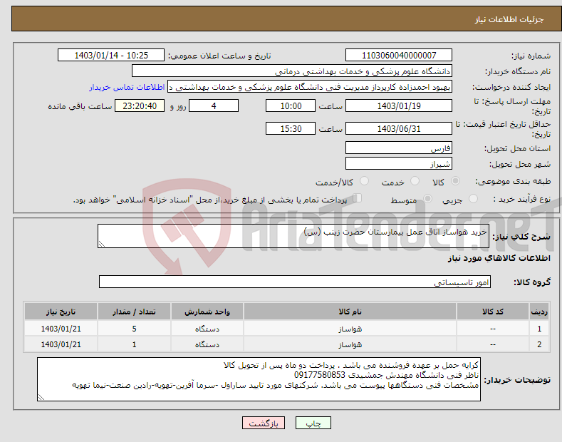 تصویر کوچک آگهی نیاز انتخاب تامین کننده-خرید هواساز اتاق عمل بیمارستان حضرت زینب (س)