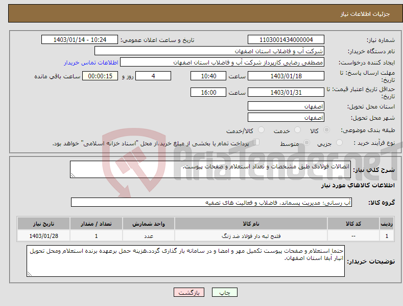 تصویر کوچک آگهی نیاز انتخاب تامین کننده-اتصالات فولادی طبق مشخصات و تعداد استعلام و صفحات پیوست.