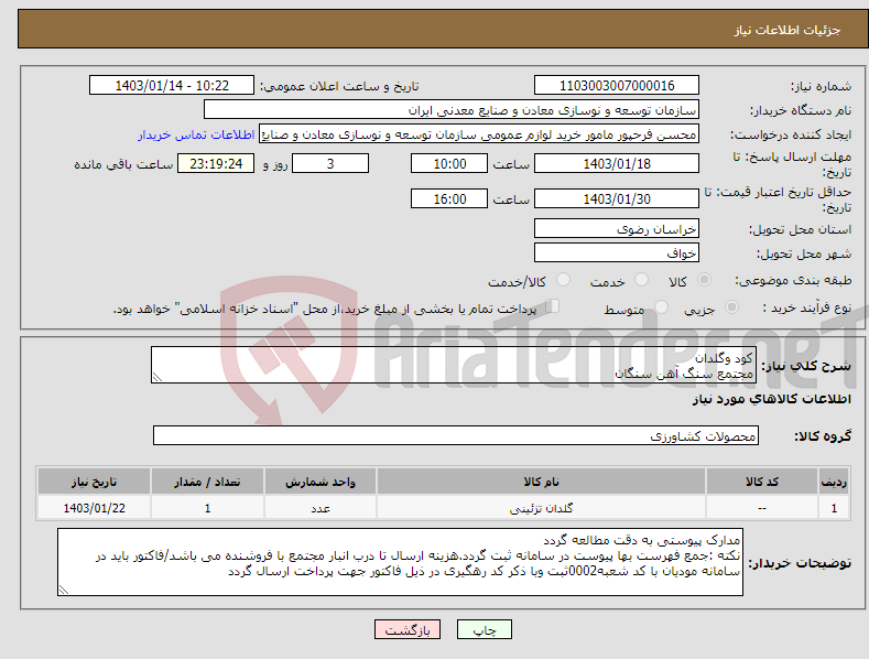 تصویر کوچک آگهی نیاز انتخاب تامین کننده-کود وگلدان مجتمع سنگ آهن سنگان