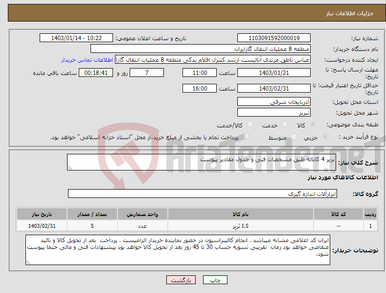 تصویر کوچک آگهی نیاز انتخاب تامین کننده-بریر 4 کاناله طبق مشخصات فنی و جدول مقادیر پیوست