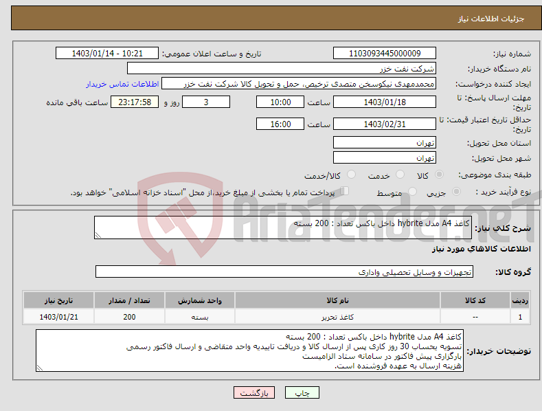 تصویر کوچک آگهی نیاز انتخاب تامین کننده-کاغذ A4 مدل hybrite داخل باکس تعداد : 200 بسته