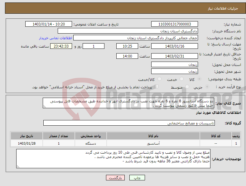 تصویر کوچک آگهی نیاز انتخاب تامین کننده-دو دستگاه آسانسور 8 نفره و 6 نفره جهت نصب در دادگستری ابهر و خدابنده طبق مشخصات فایل پیوستی حتما پیش فاکتور رسمی پیوست گردد . 