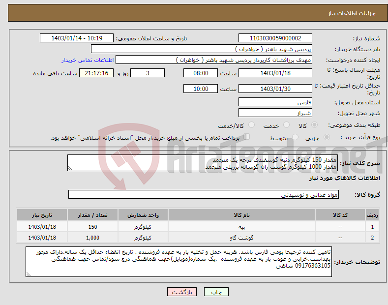 تصویر کوچک آگهی نیاز انتخاب تامین کننده-مقدار 150 کیلوگرم دنبه گوسفندی درجه یک منجمد مقدار 1000 کیلوگرم گوشت ران گوساله برزیلی منجمد 