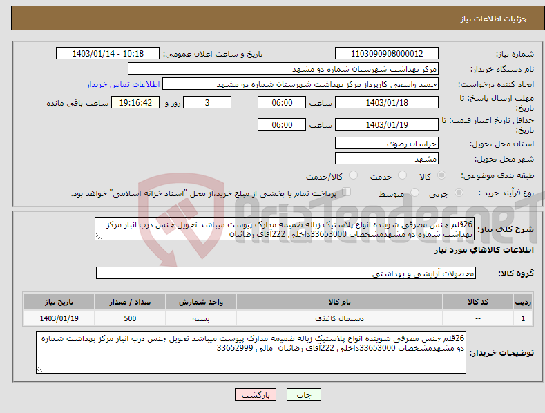 تصویر کوچک آگهی نیاز انتخاب تامین کننده-26قلم جنس مصرفی شوینده انواع پلاستیک زباله ضمیمه مدارک پیوست میباشد تحویل جنس درب انبار مرکز بهداشت شماره دو مشهدمشخصات 33653000داخلی 222آقای رضائیان