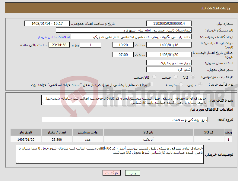 تصویر کوچک آگهی نیاز انتخاب تامین کننده-خریداری لوازم مصرفی پزشکی طبق لیست پیوست.آیمد و کد iucوuidوبرچسب اصالت ثبت سامانه شود.حمل تا بیمارستان با تامین کننده میباشد.تایید کارشناس 