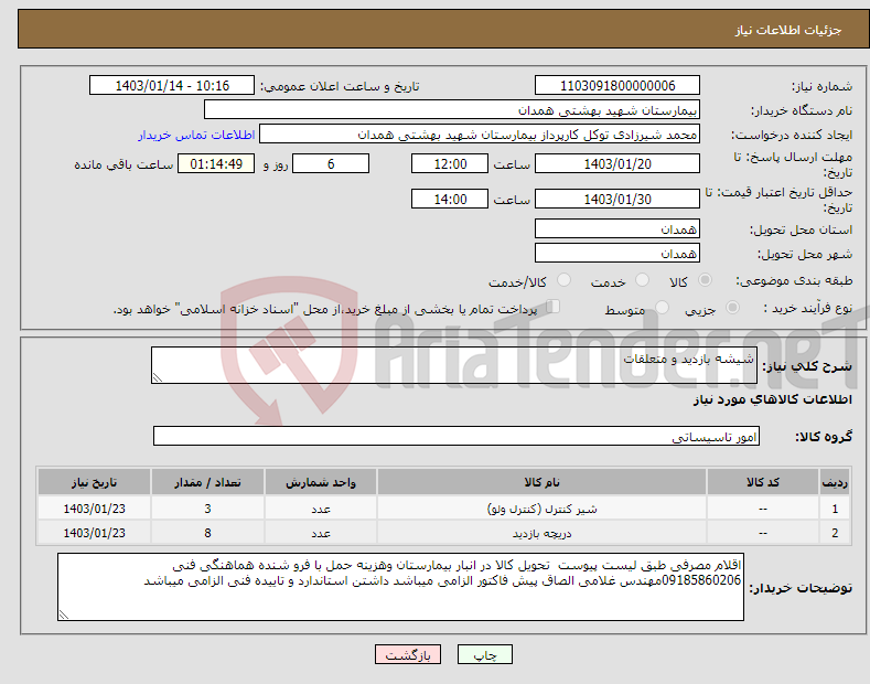 تصویر کوچک آگهی نیاز انتخاب تامین کننده-شیشه بازدید و متعلقات 