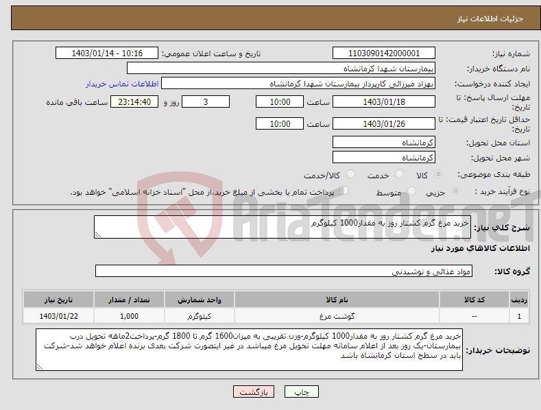 تصویر کوچک آگهی نیاز انتخاب تامین کننده-خرید مرغ گرم کشتار روز به مقدار1000 کیلوگرم